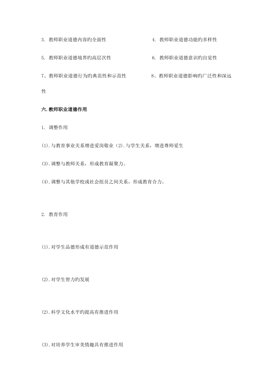 2025年教师职业道德知识点汇总_第2页