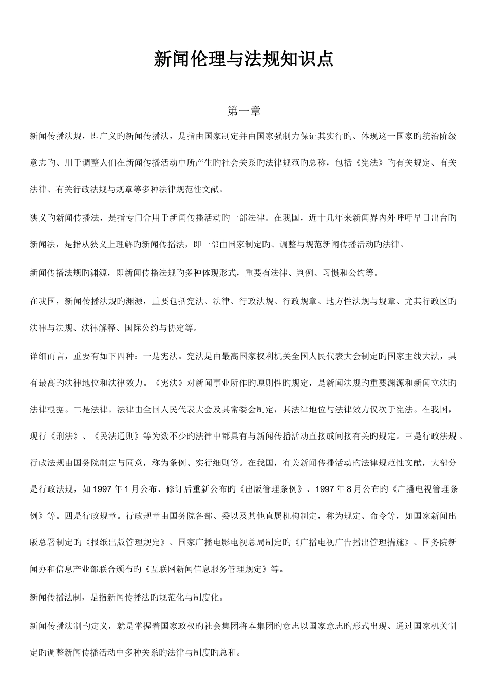 2025年新闻伦理与法规知识点_第1页