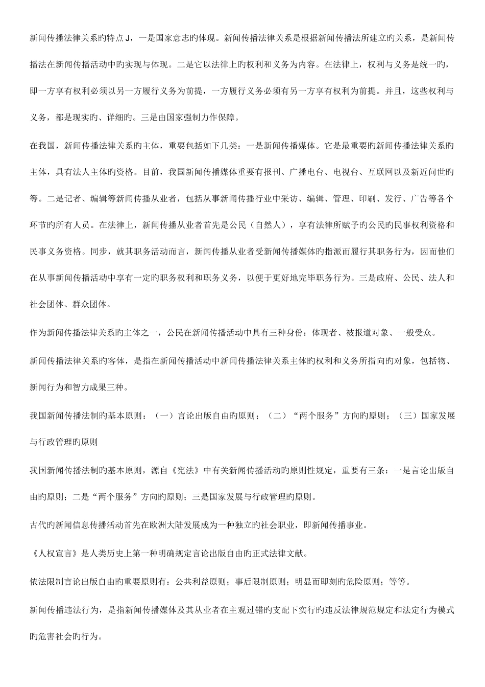 2025年新闻伦理与法规知识点_第2页