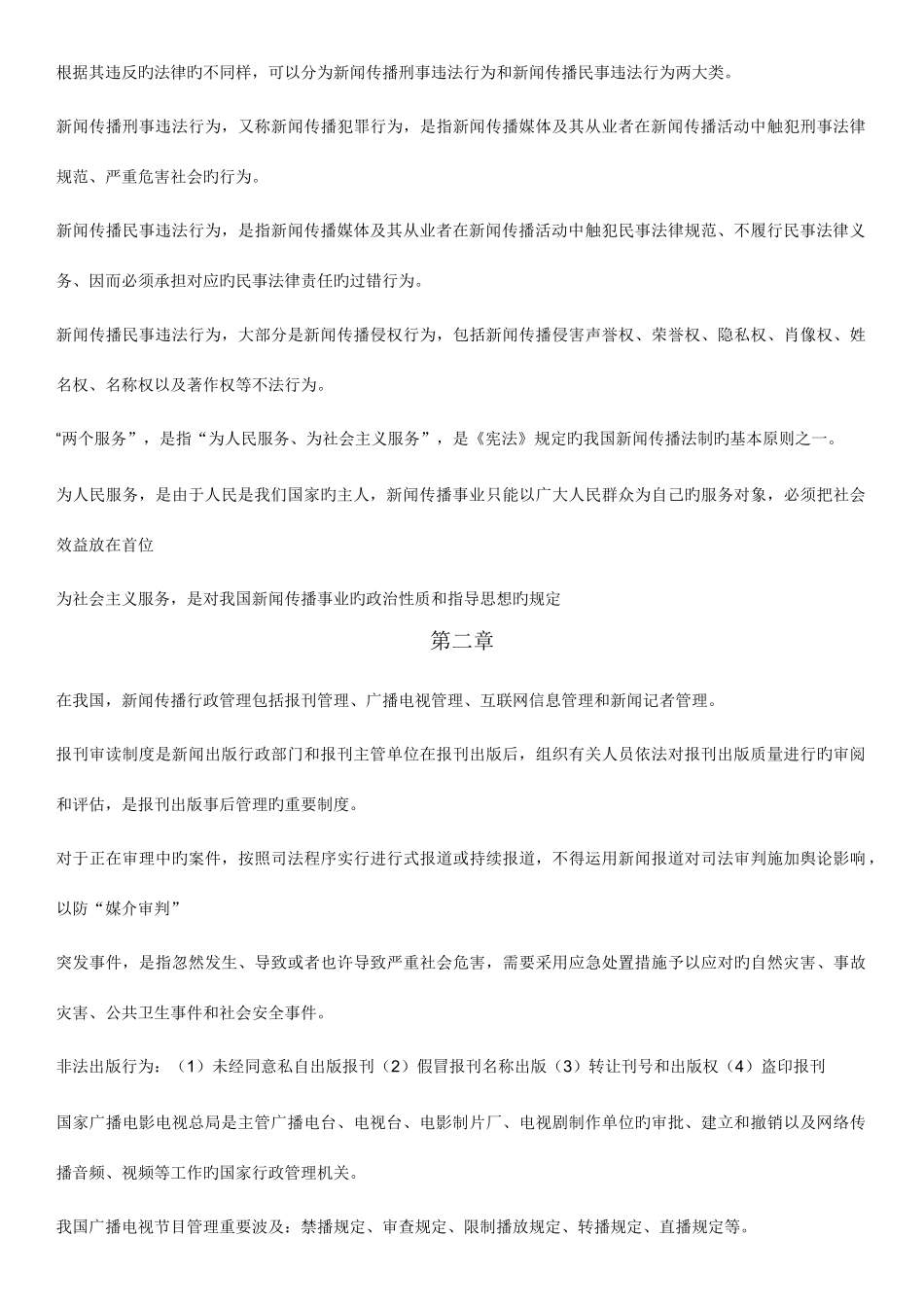 2025年新闻伦理与法规知识点_第3页