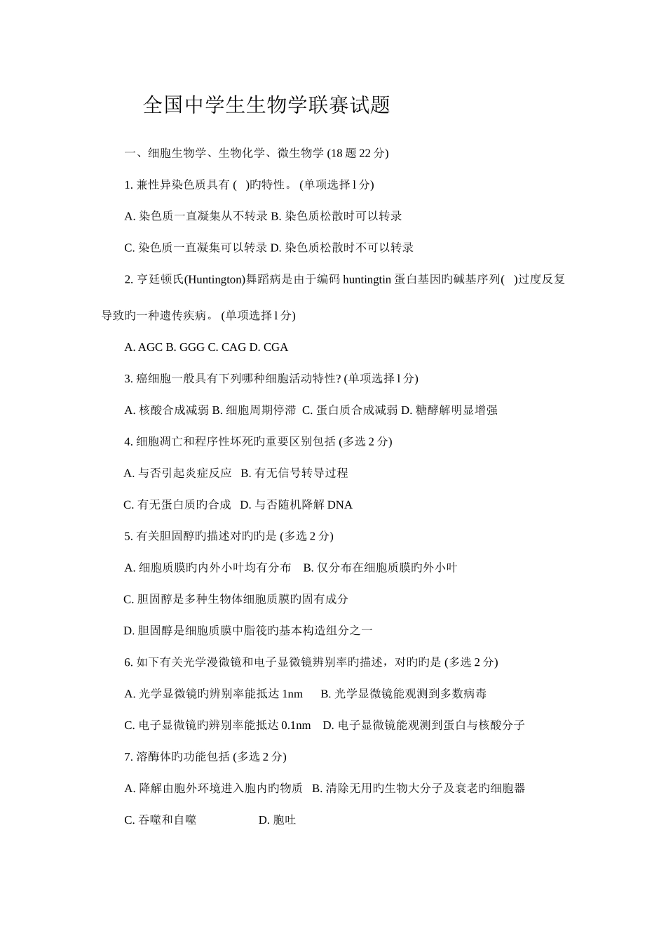 2025年湖北省中学生生物竞赛决赛试题_第1页