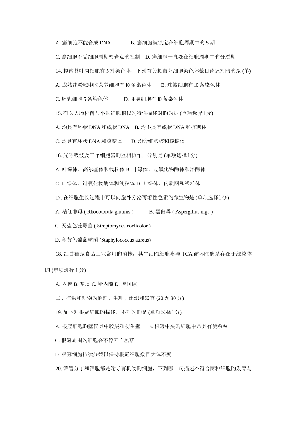 2025年湖北省中学生生物竞赛决赛试题_第3页
