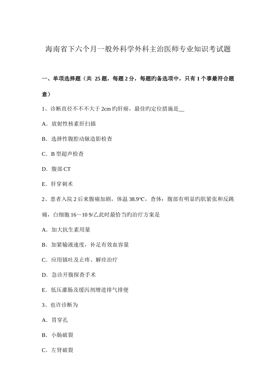 2025年海南省下半年普通外科学外科主治医师考试题_第1页