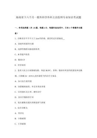 2025年海南省下半年普通外科学外科主治医师考试题