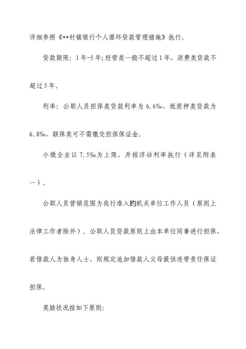 2025年村镇银行小额贷款竞赛方案_第3页