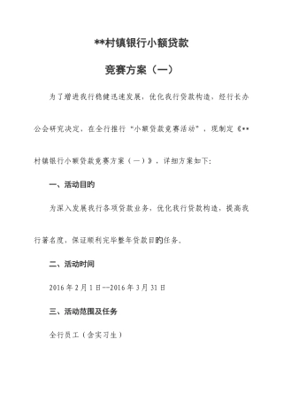 2025年村镇银行小额贷款竞赛方案