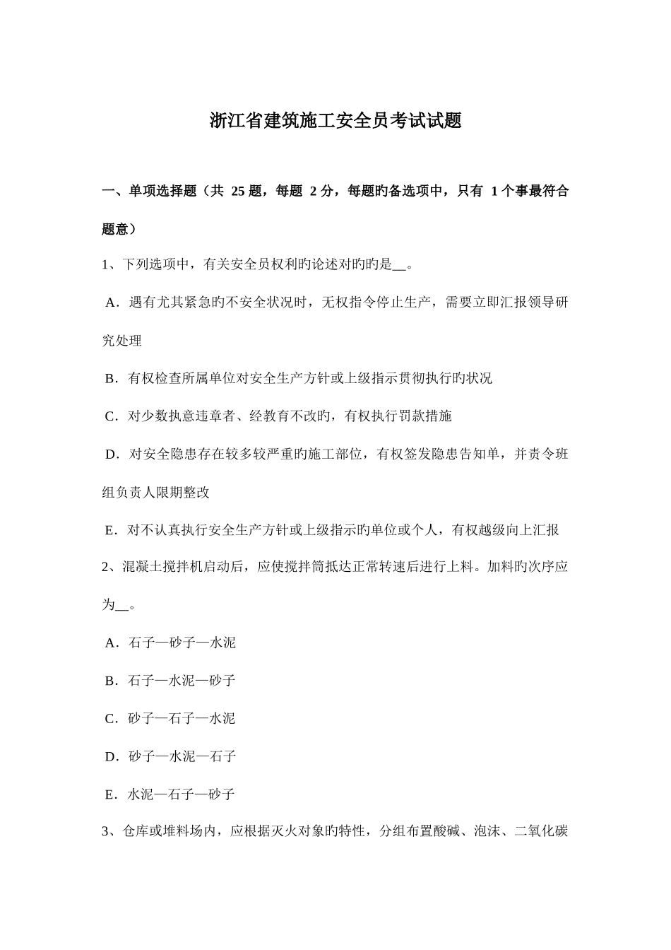 2025年浙江省建筑施工安全员考试试题_第1页