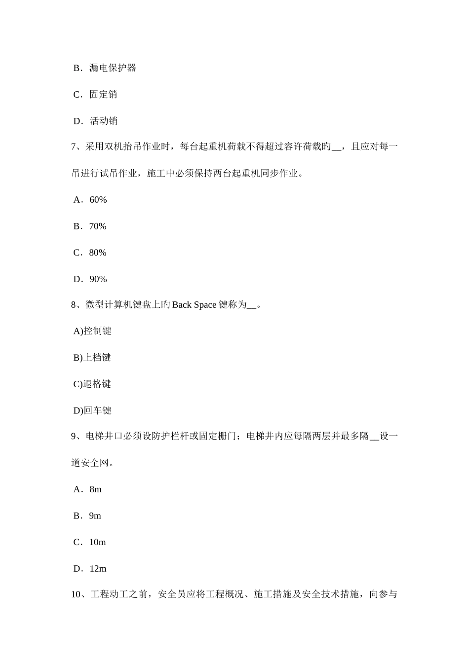2025年浙江省建筑施工安全员考试试题_第3页