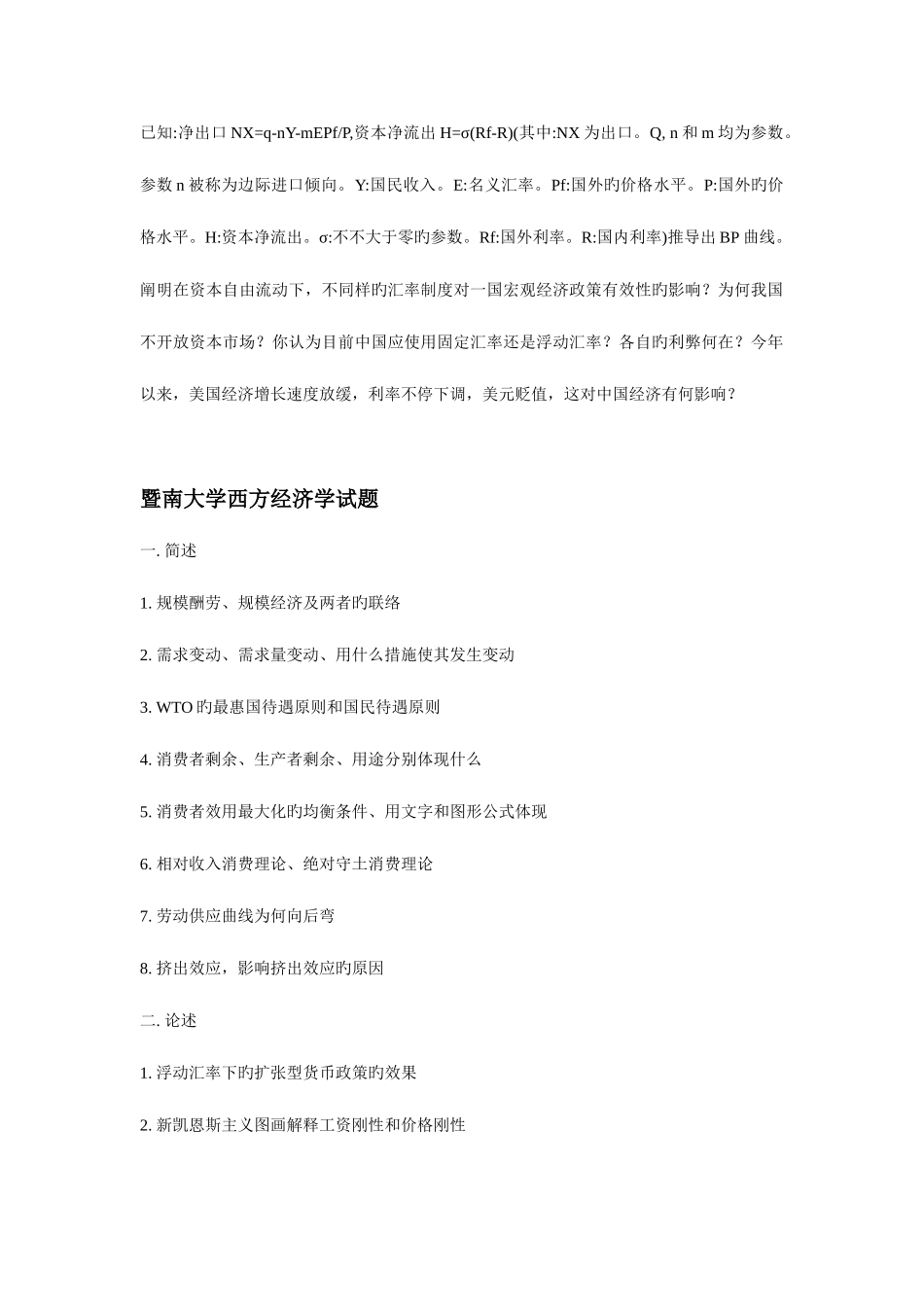2025年暨南大学西方经济学考研试题真题_第2页