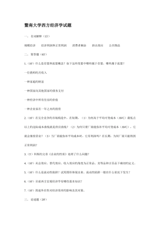 2025年暨南大学西方经济学考研试题真题