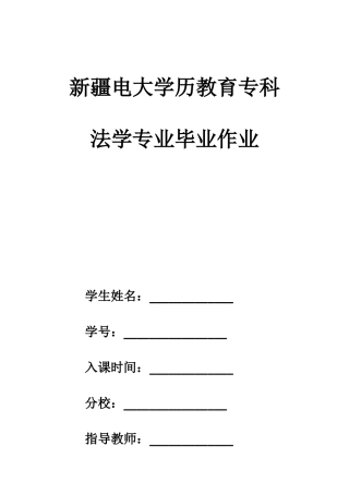 2025年法学专科毕业大作业样本汉文