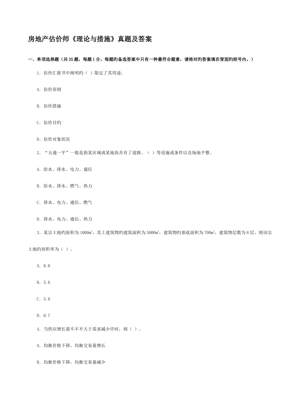 2025年房地产估价师理论与方法真题_第1页