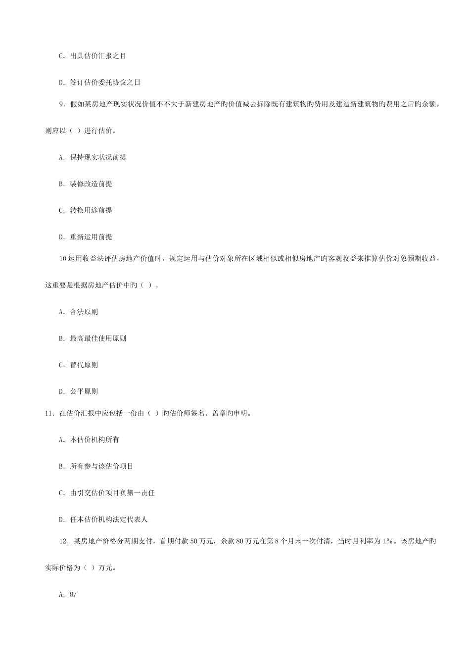 2025年房地产估价师理论与方法真题_第3页