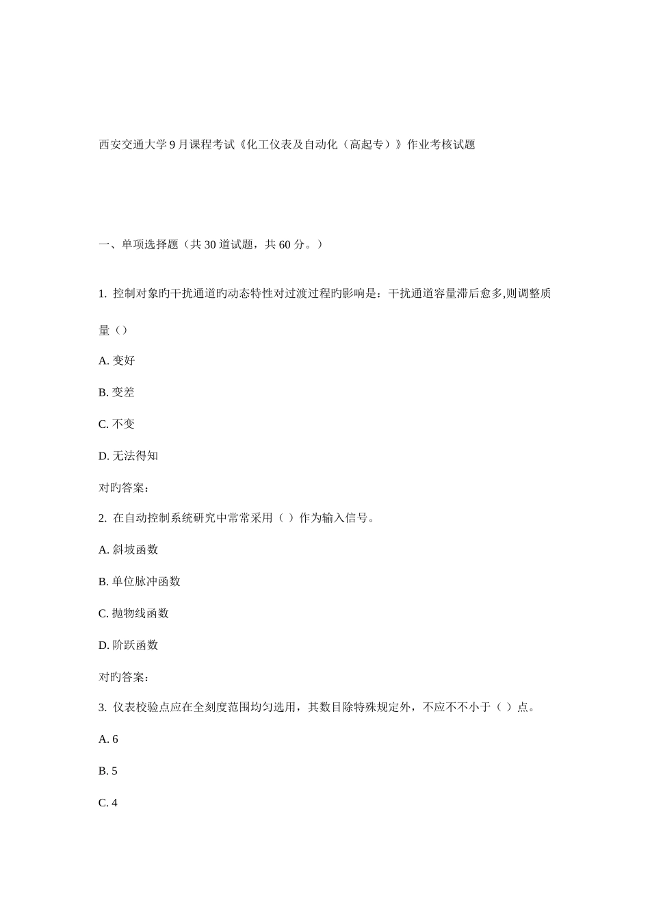 2025年新版西安交通大学课程考试化工仪表及自动化高起专作业考核试题_第1页