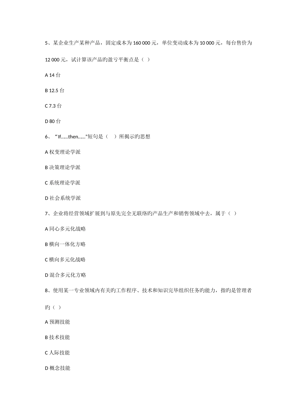 2025年河南专升本考试管理学模拟试题及答案2套_第2页