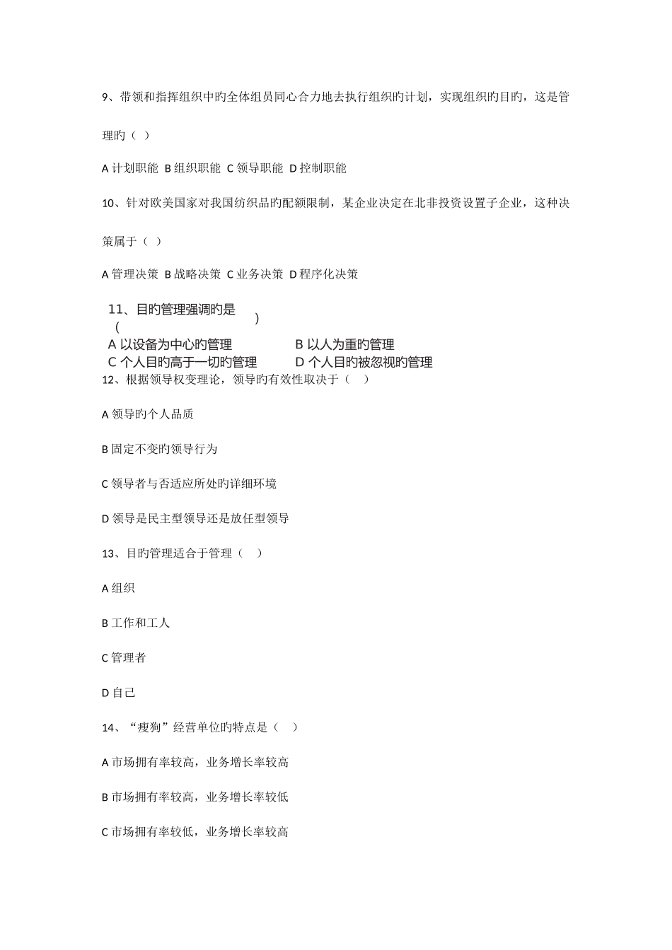 2025年河南专升本考试管理学模拟试题及答案2套_第3页