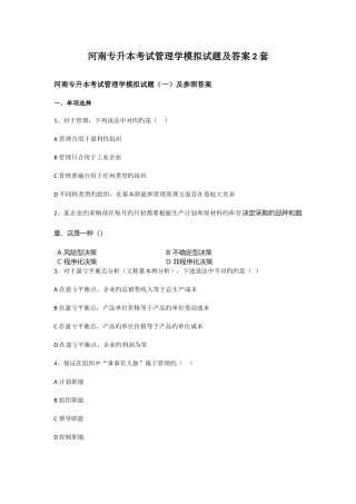 2025年河南专升本考试管理学模拟试题及答案2套
