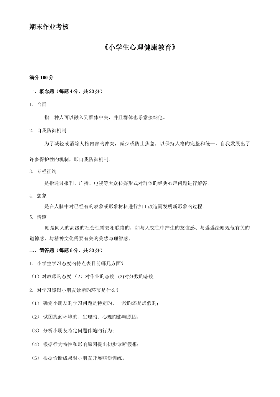 2025年春季期末作业考核小学生心理健康教育答案_第1页