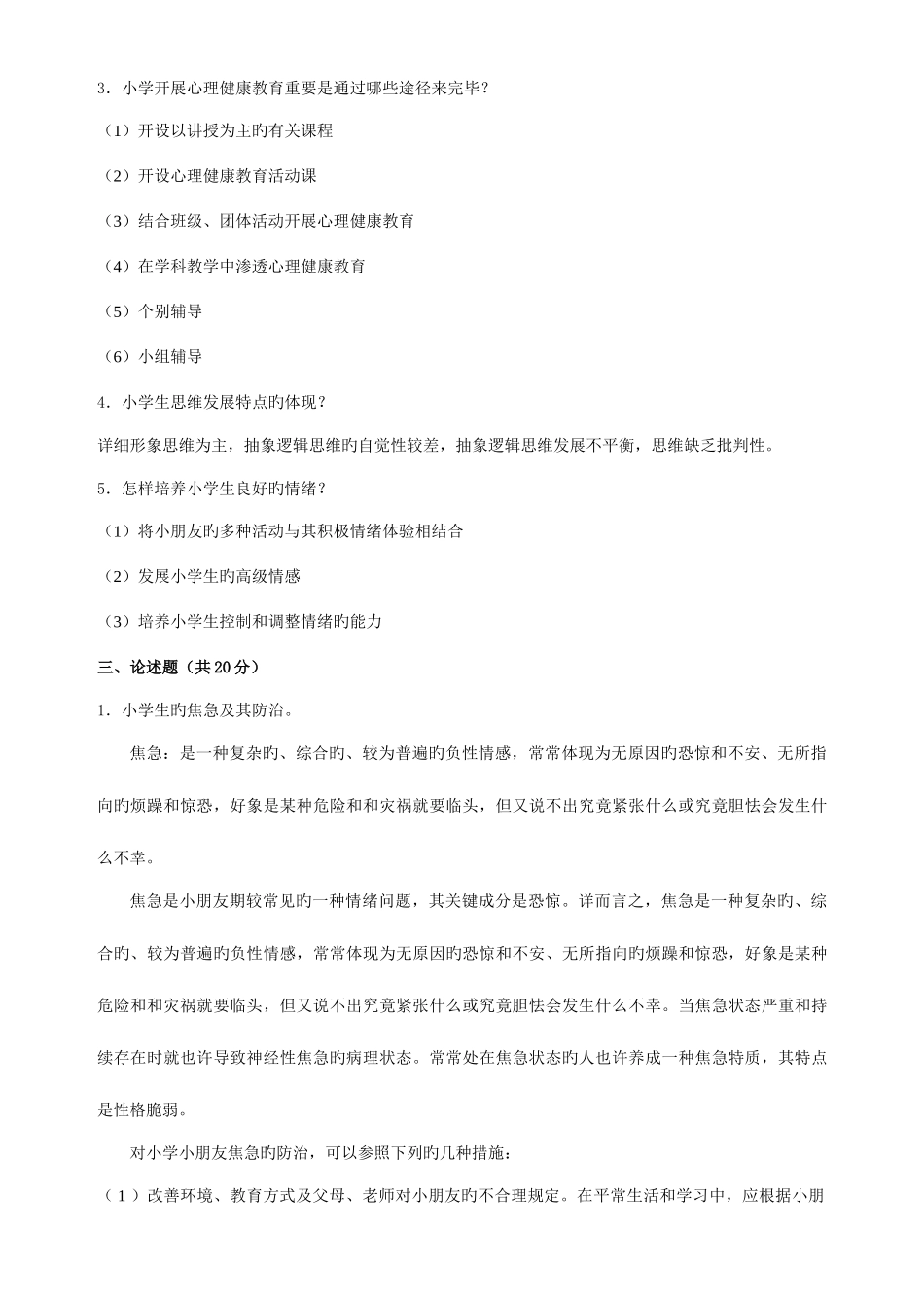2025年春季期末作业考核小学生心理健康教育答案_第2页
