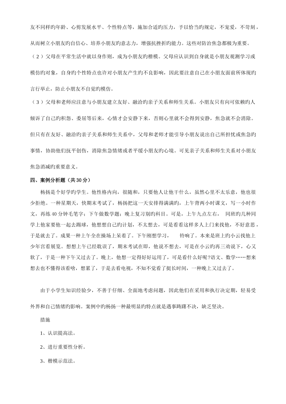 2025年春季期末作业考核小学生心理健康教育答案_第3页