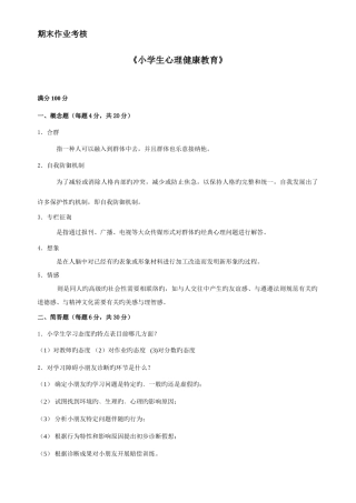 2025年春季期末作业考核小学生心理健康教育答案