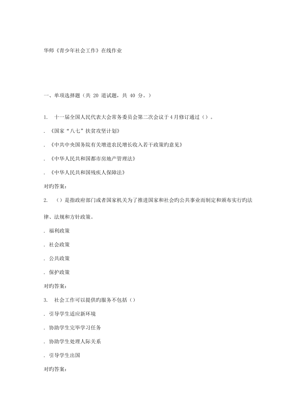 2025年春华师青少年社会工作在线作业_第1页