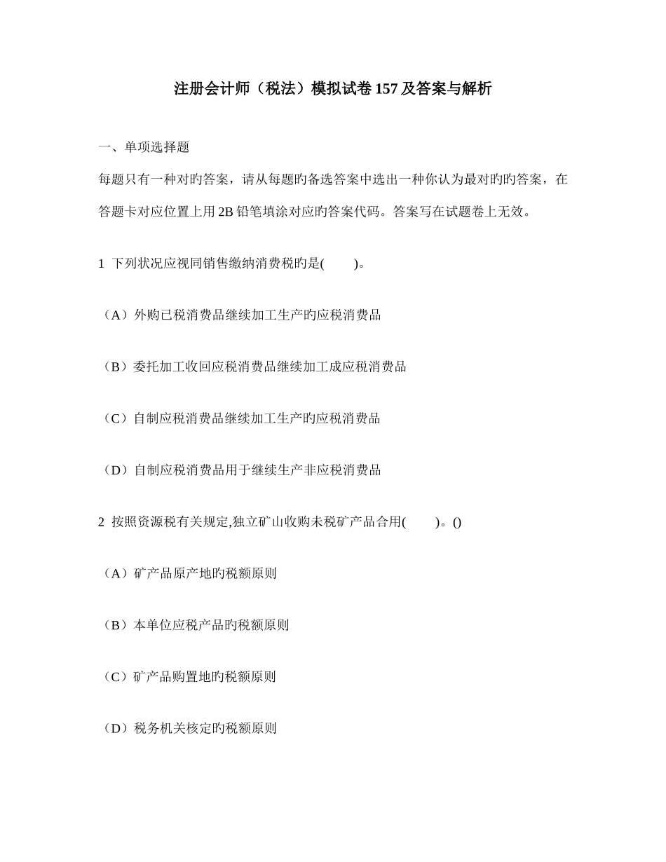 2025年注册会计师税法模拟试卷及答案与解析_第1页