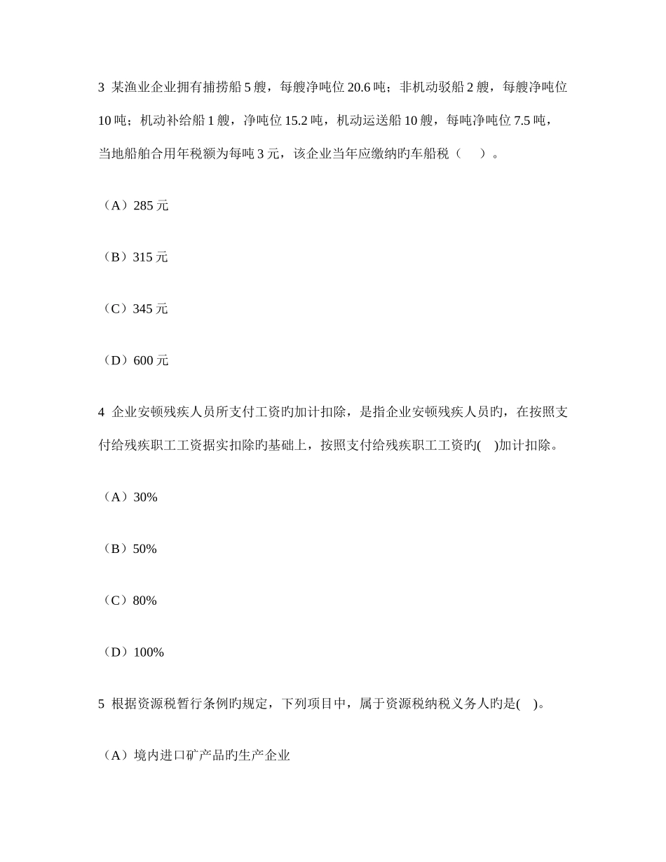 2025年注册会计师税法模拟试卷及答案与解析_第2页