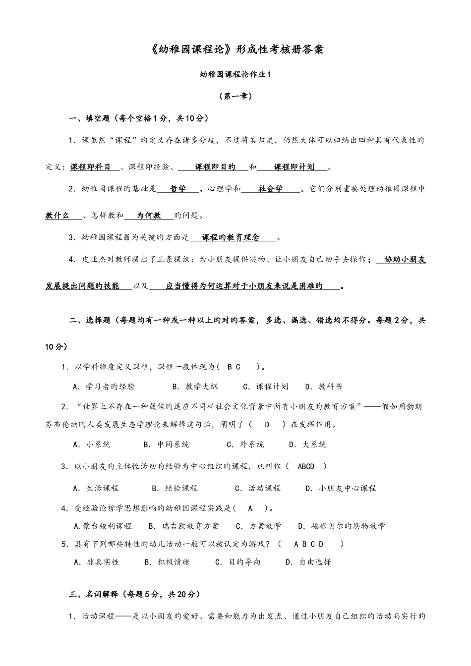 2025年幼儿园课程论形成性考核册答案解析_第1页