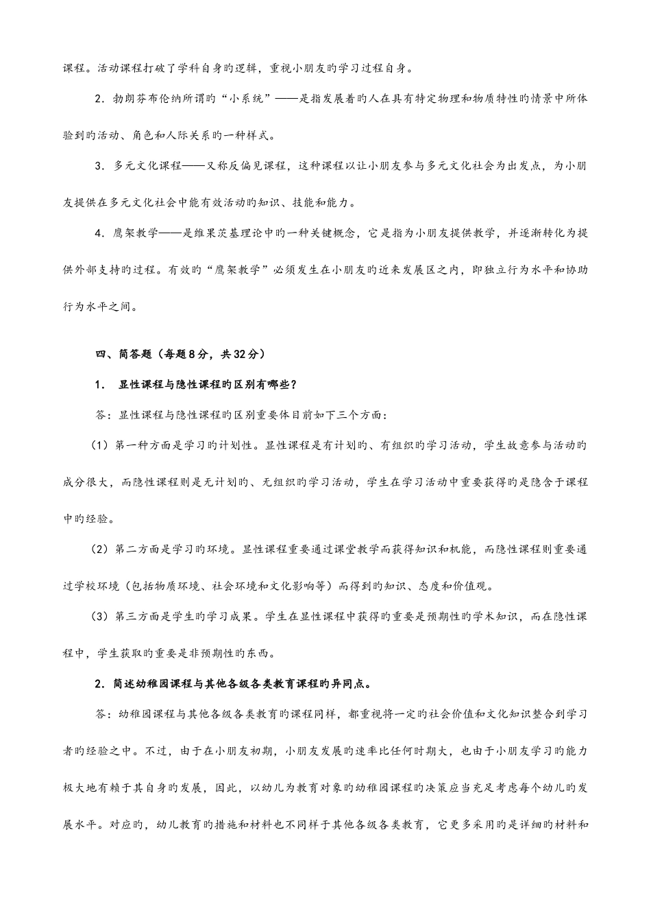 2025年幼儿园课程论形成性考核册答案解析_第2页