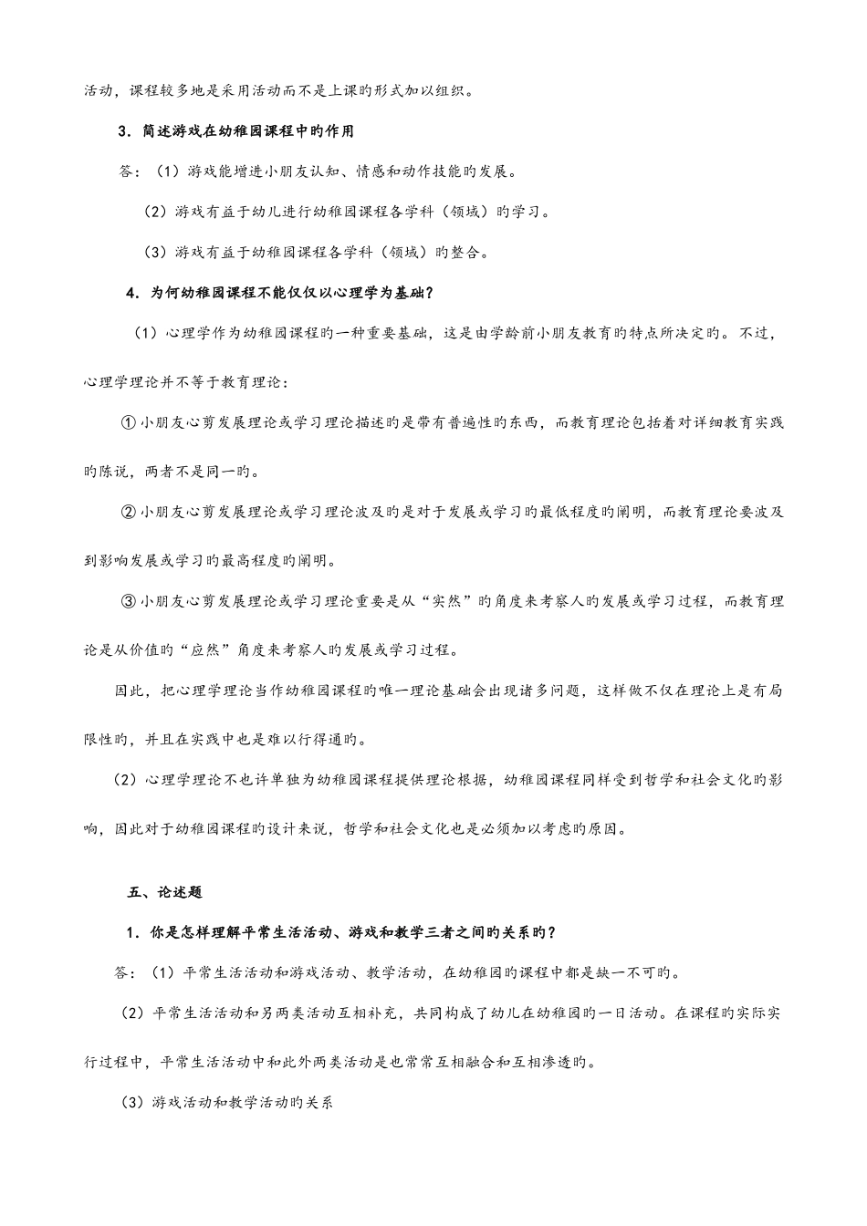 2025年幼儿园课程论形成性考核册答案解析_第3页