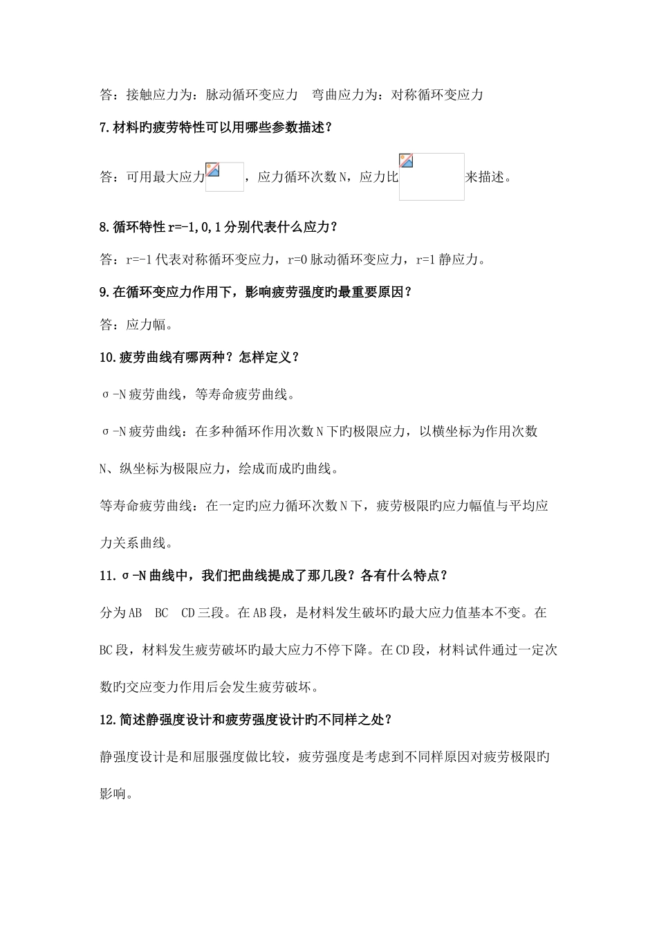 2025年濮良贵机械设计简答题题库_第2页