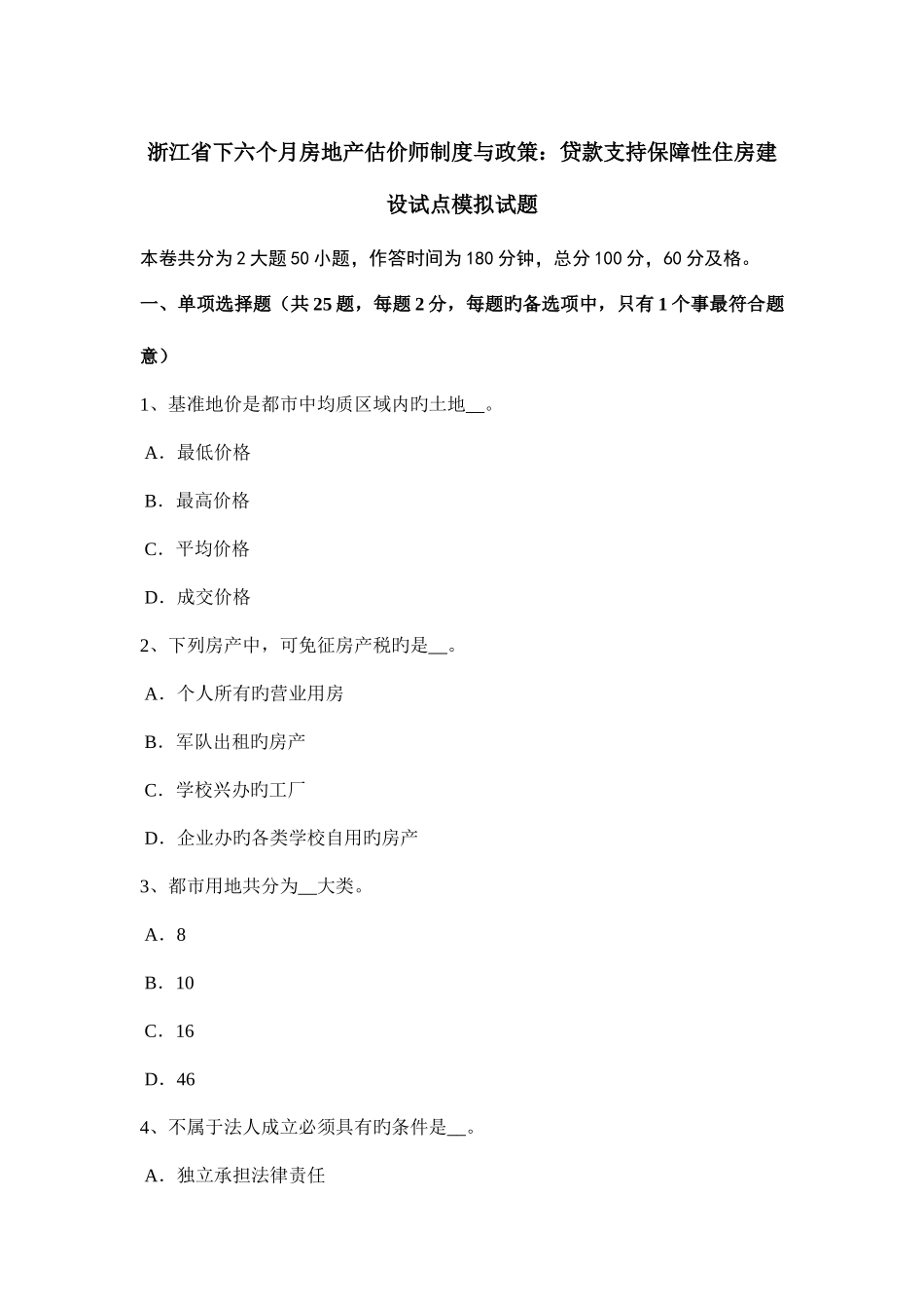 2025年浙江省下半年房地产估价师制度与政策贷款支持保障性住房建设试点模拟试题_第1页