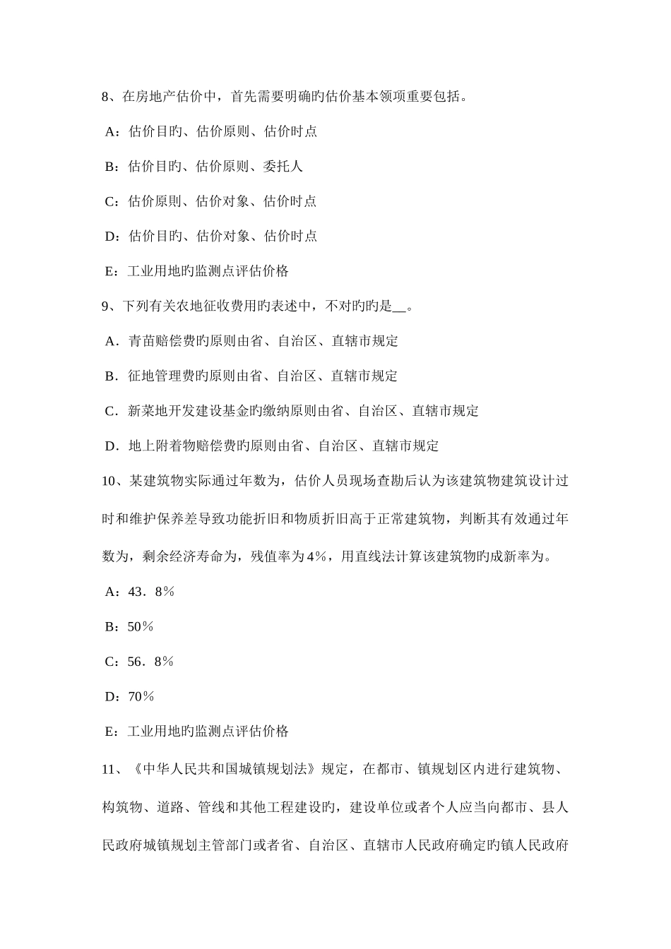 2025年浙江省下半年房地产估价师制度与政策贷款支持保障性住房建设试点模拟试题_第3页