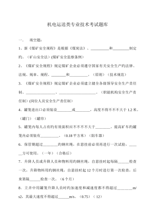 2025年机电运输类专业技术考试题库
