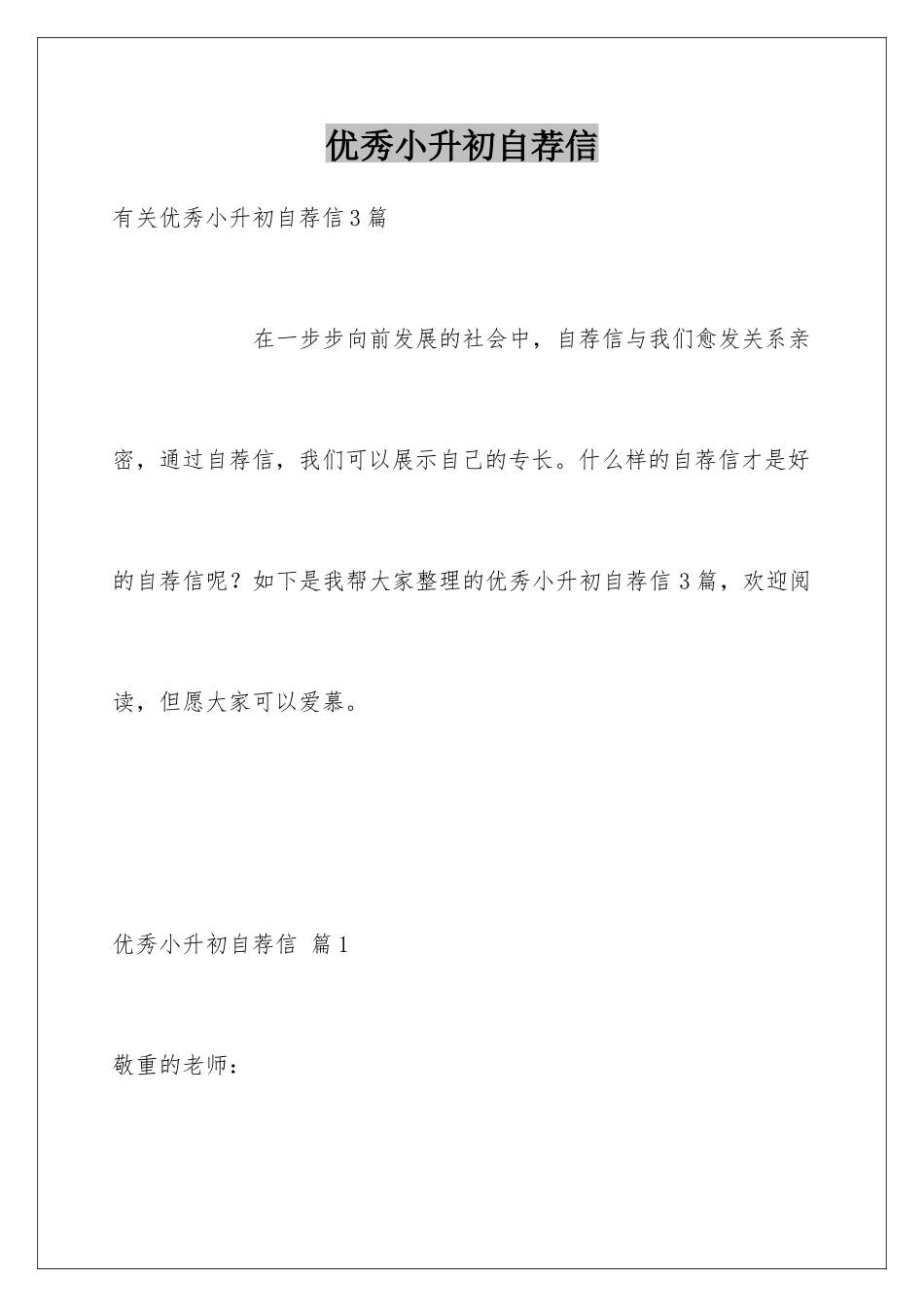 2025年优秀小升初自荐信_第1页