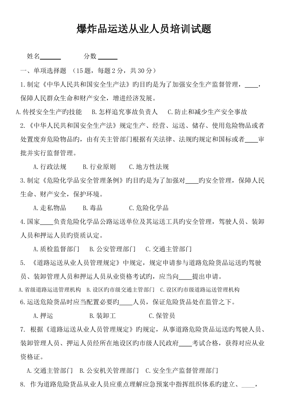 2025年新版爆炸品运输从业人员考试题_第1页