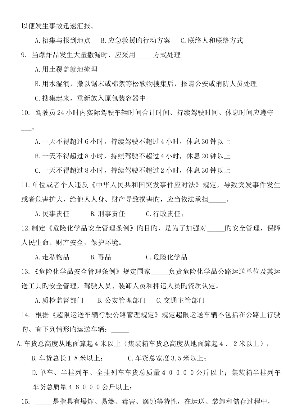 2025年新版爆炸品运输从业人员考试题_第2页