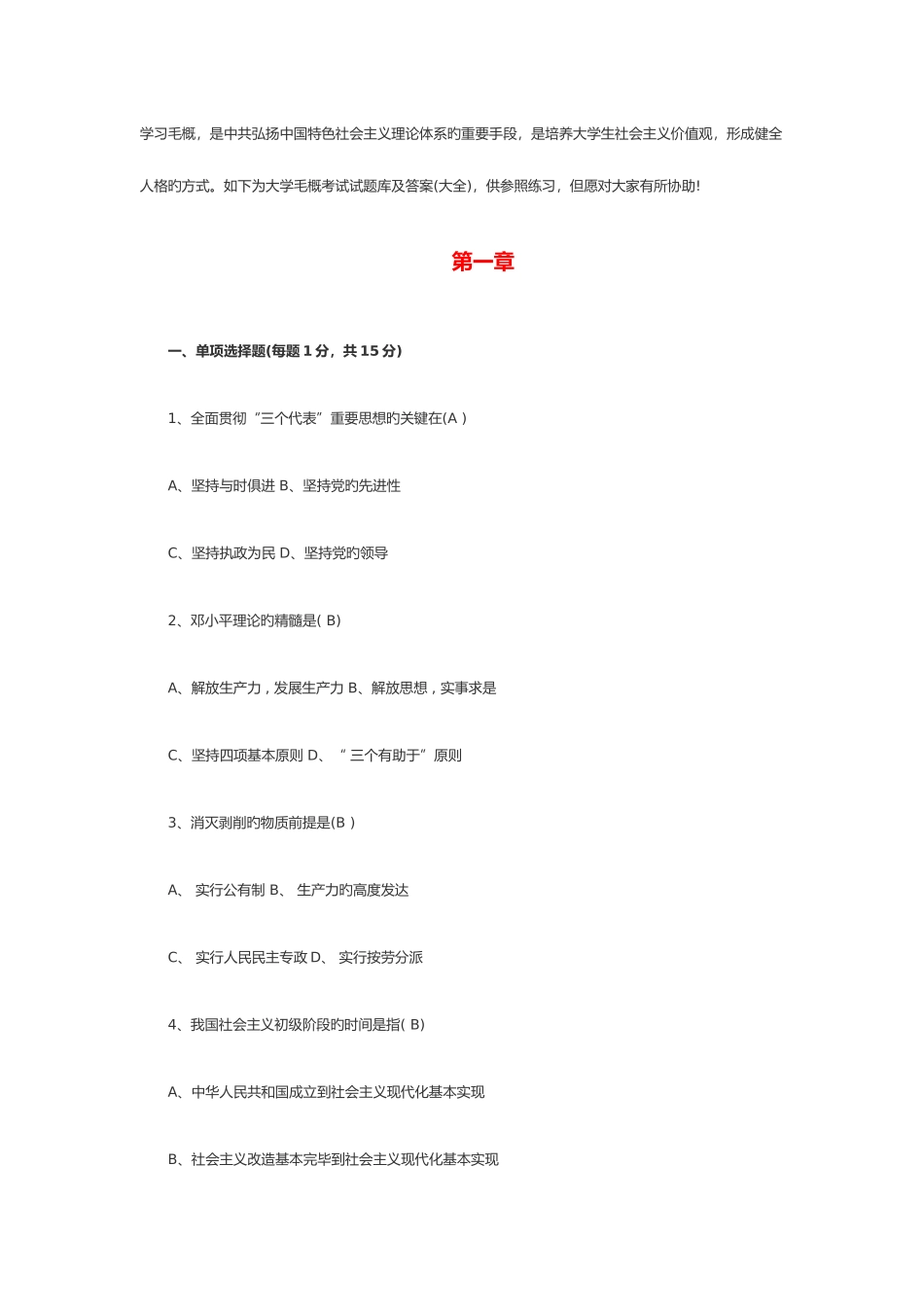 2025年毛概考试试题库及答案_第1页