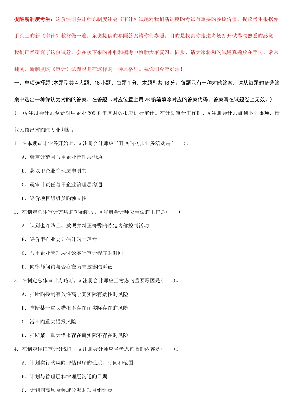 2025年注会原制度考试审计真题及答案分开版_第1页