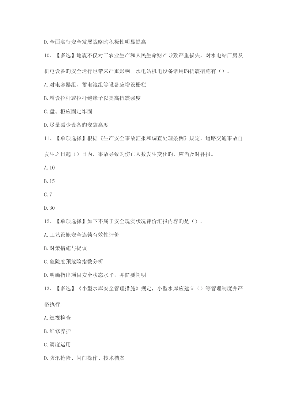 2025年水利安全生产知识竞赛_第3页