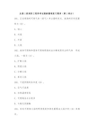 2025年注册二级消防工程师考试整理复习题库第二部分解析