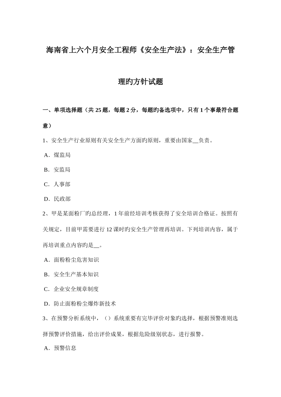 2025年海南省上半年安全工程师安全生产法安全生产管理的方针试题_第1页