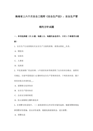 2025年海南省上半年安全工程师安全生产法安全生产管理的方针试题