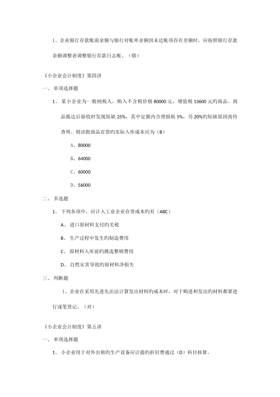 2025年甘肃省会计人员继续教育培训小企业会计制度讲答案_第3页