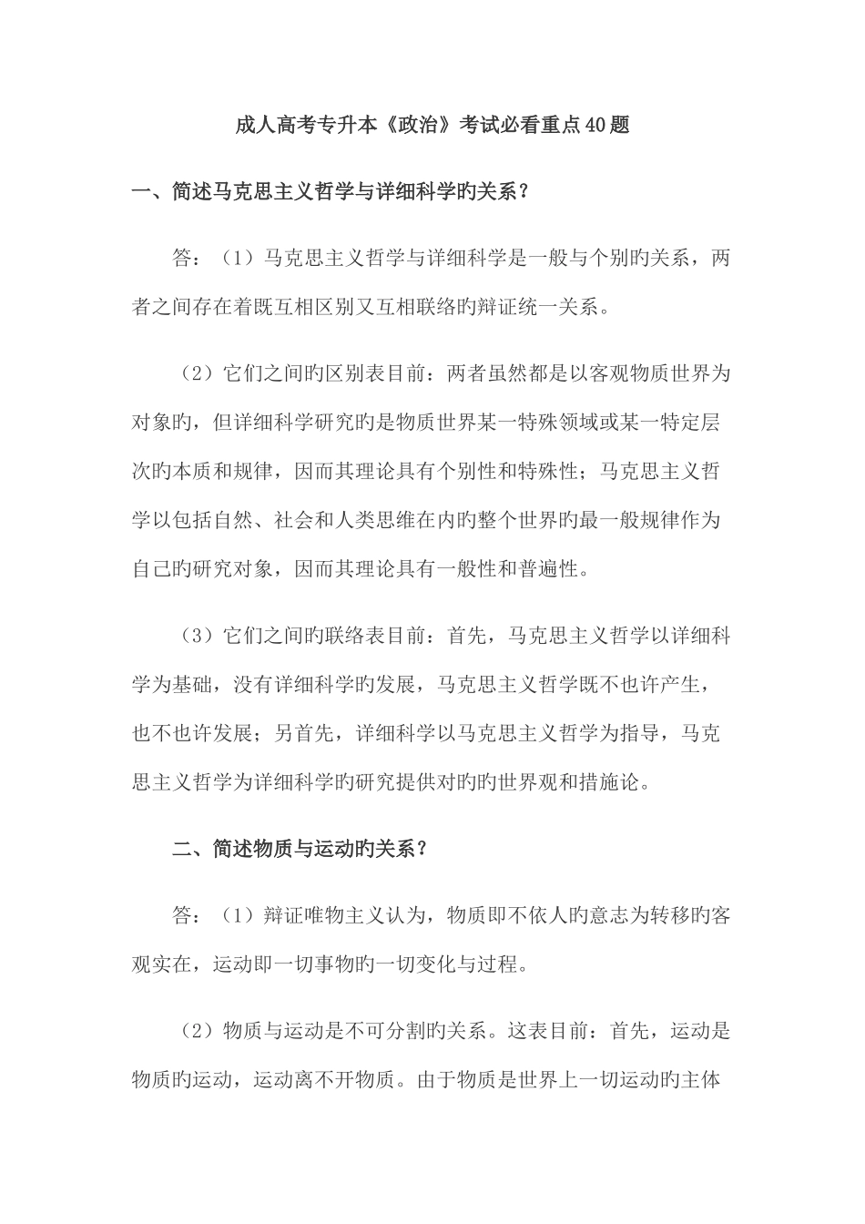 2025年成人高考专升本政治考试必看重点题_第1页