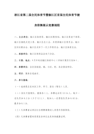 2025年椒江区第二届全民体育节暨椒江区首届全民体育节健身排舞展示竞赛规程