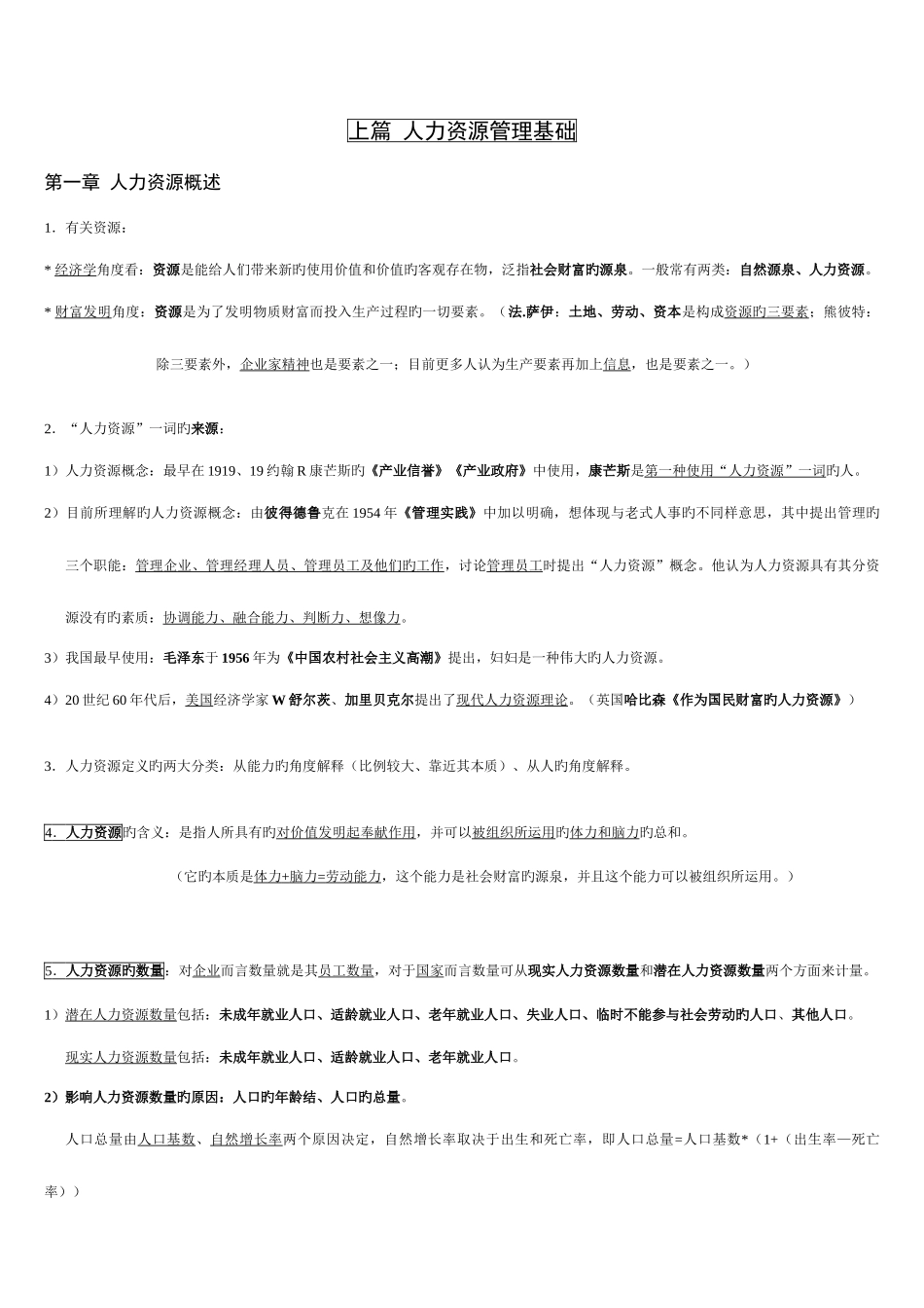 2025年江苏自考人力资源开发与管理完整笔记_第1页