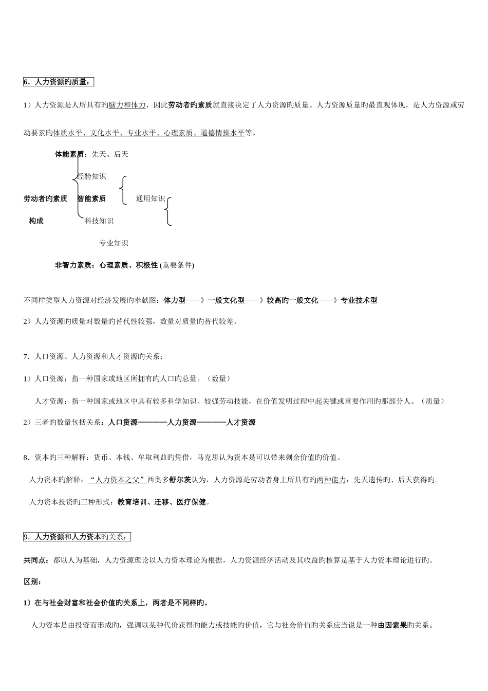 2025年江苏自考人力资源开发与管理完整笔记_第2页