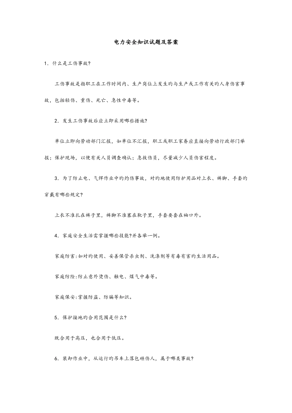 2025年电力安全知识试题和答案_第1页